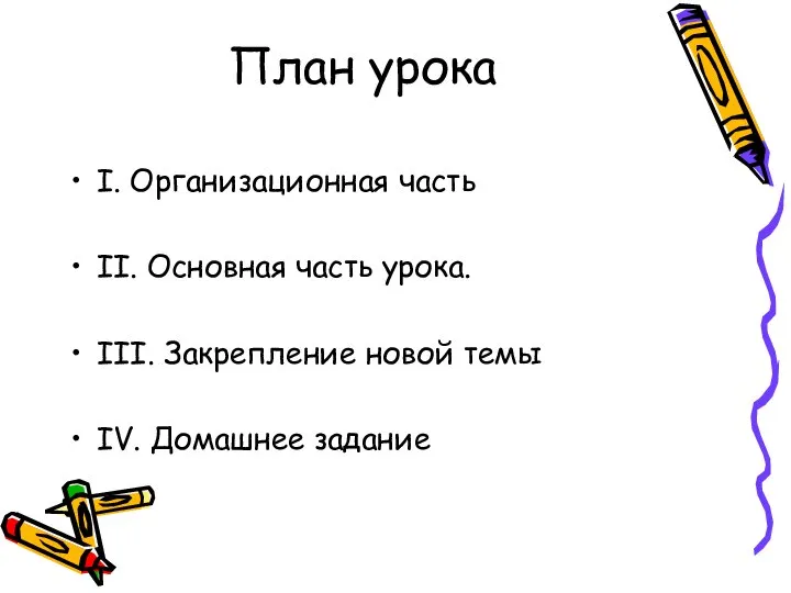 План урока I. Организационная часть II. Основная часть урока. III. Закрепление новой темы IV. Домашнее задание