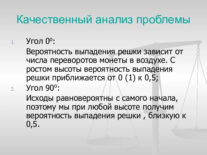 Качественный анализ проблемы Угол 0о: Вероятность выпадения решки зависит от числа