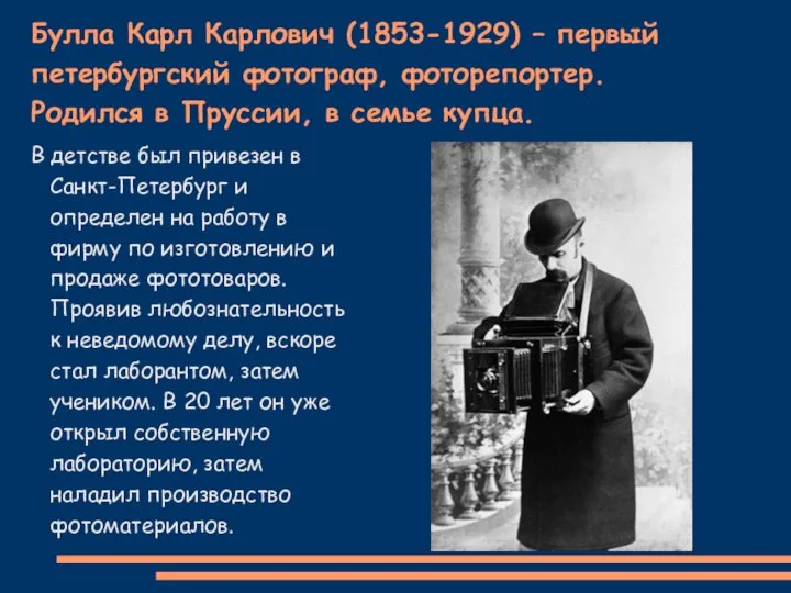 Булла Карл Карлович (1853-1929) – первый петербургский фотограф, фоторепортер. Родился в