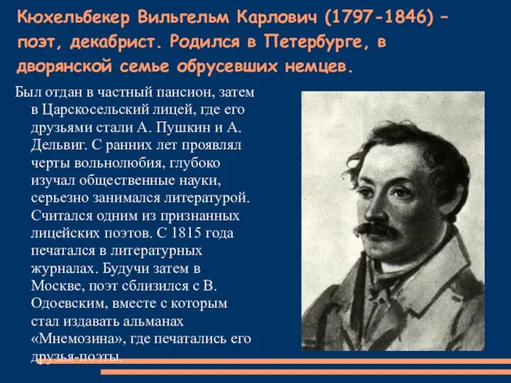 Кюхельбекер Вильгельм Карлович (1797-1846) – поэт, декабрист. Родился в Петербурге, в