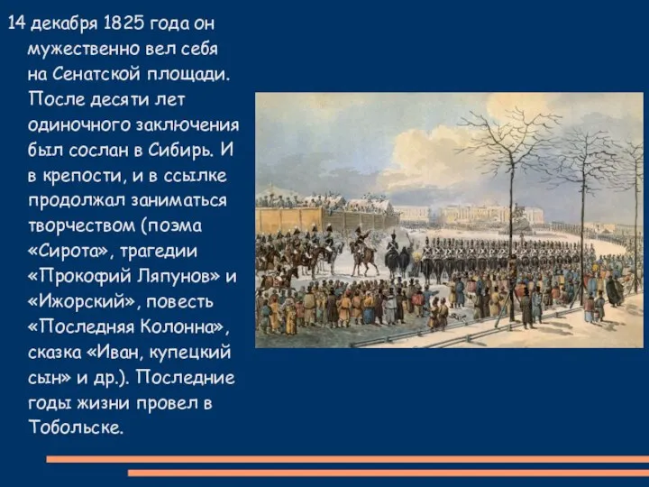 14 декабря 1825 года он мужественно вел себя на Сенатской площади.