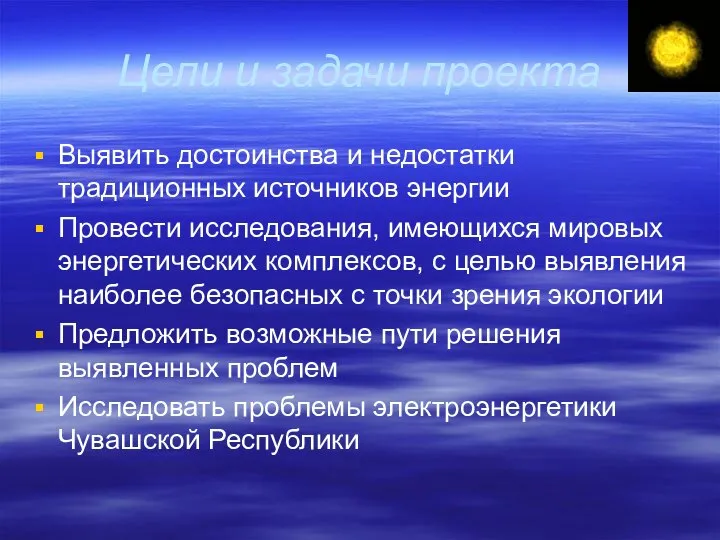 Цели и задачи проекта Выявить достоинства и недостатки традиционных источников энергии