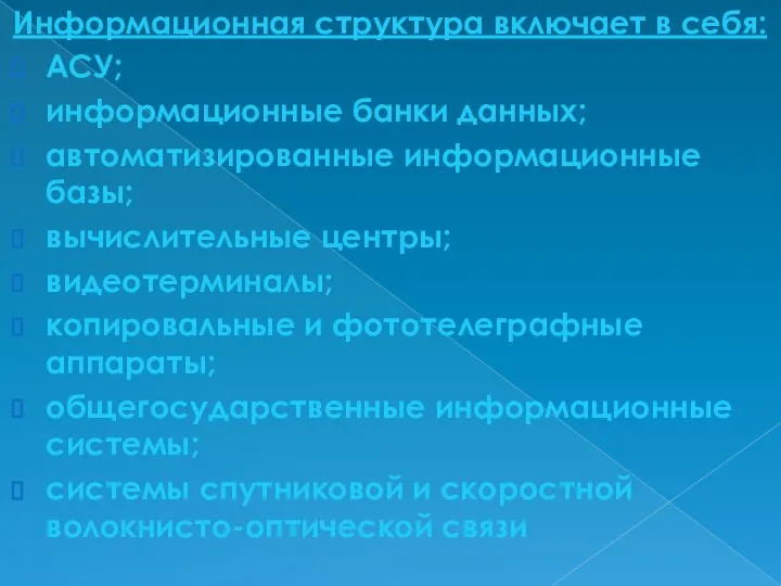 Информационная структура включает в себя: АСУ; информационные банки данных; автоматизированные информационные