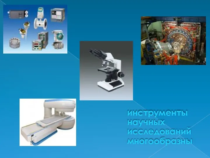 инструменты научных исследований многообразны