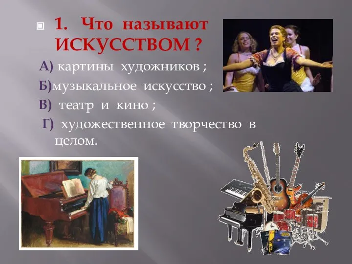 1. Что называют ИСКУССТВОМ ? А) картины художников ; Б)музыкальное искусство