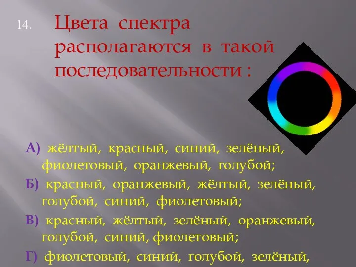 Цвета спектра располагаются в такой последовательности : А) жёлтый, красный, синий,