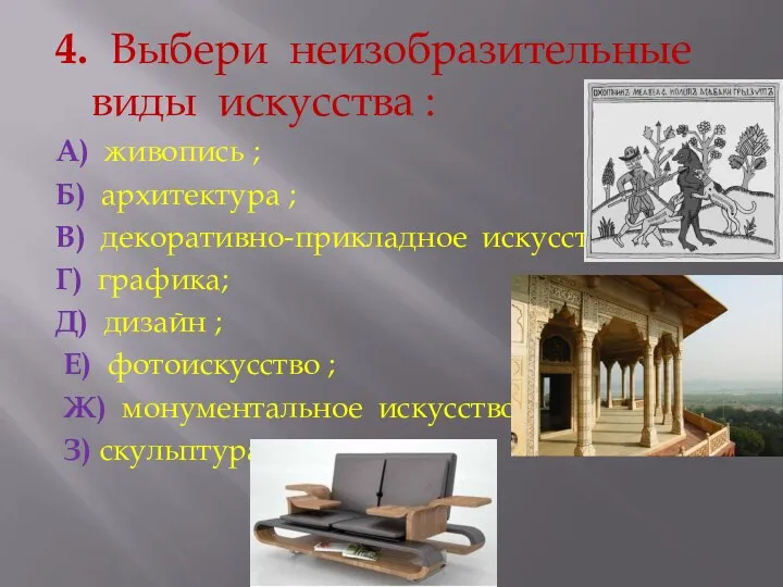 4. Выбери неизобразительные виды искусства : А) живопись ; Б) архитектура