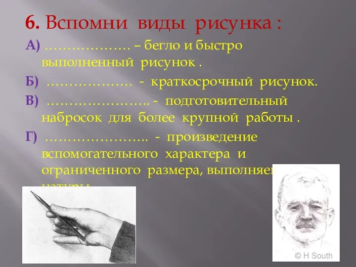 6. Вспомни виды рисунка : А) ………………. – бегло и быстро