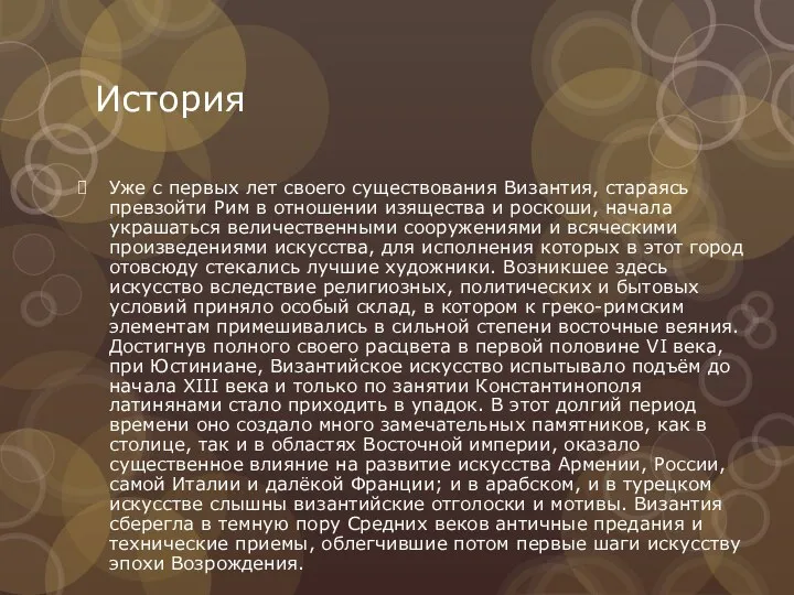 История Уже с первых лет своего существования Византия, стараясь превзойти Рим