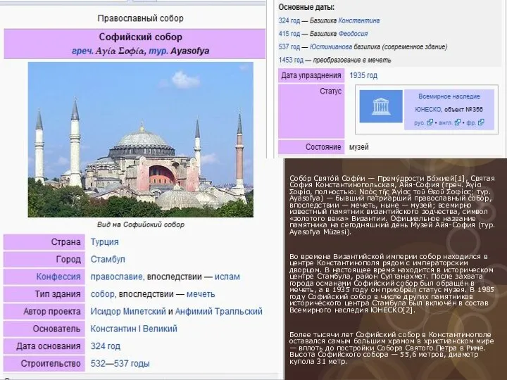 Собо́р Свято́й Софи́и — Прему́дрости Бо́жией[1], Святая София Константинопольская, Айя-София (греч.