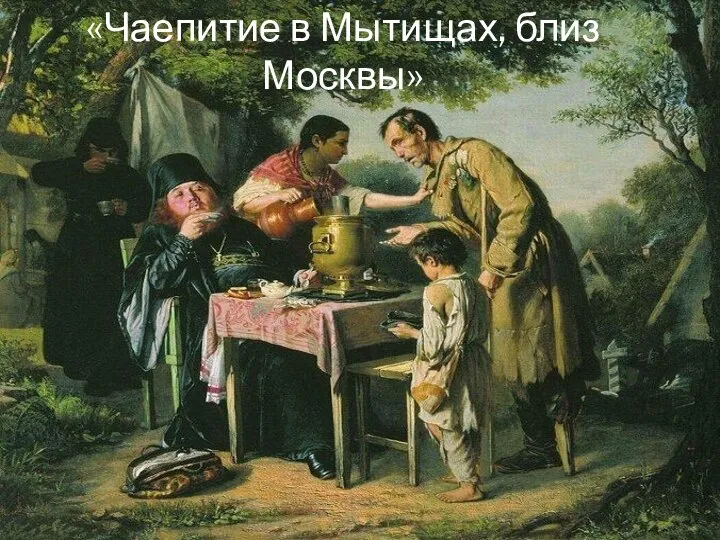 «Чаепитие в Мытищах, близ Москвы»