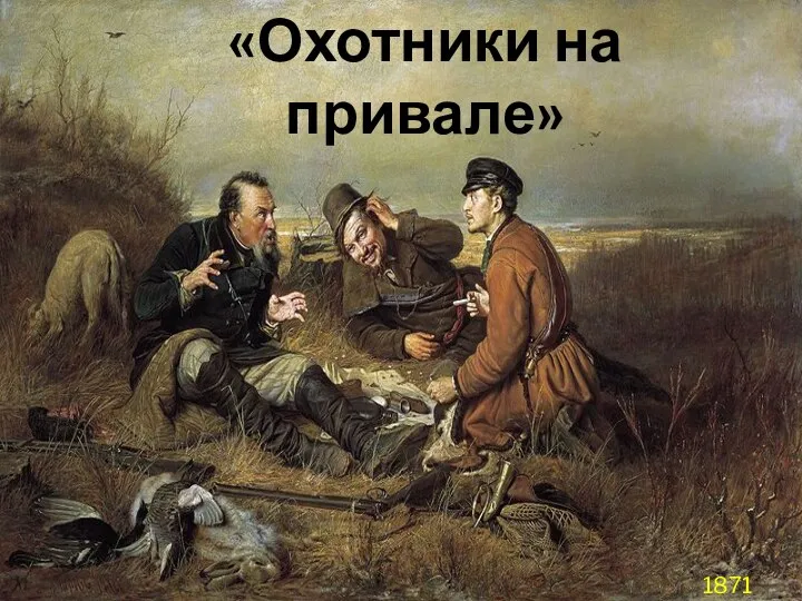 «Охотники на привале» 1871