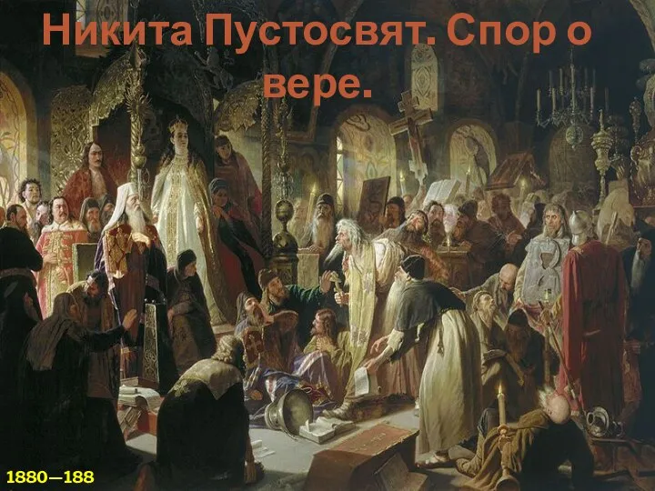 Никита Пустосвят. Спор о вере. 1880—1881