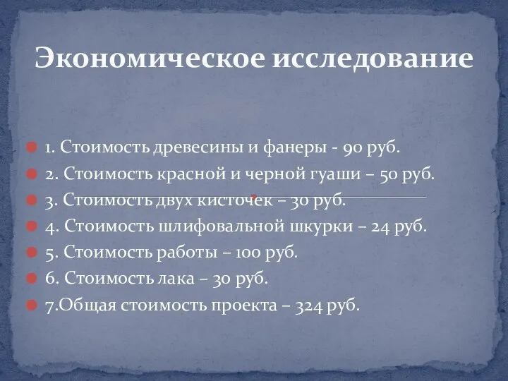 Экономическое исследование 1. Стоимость древесины и фанеры - 90 руб. 2.