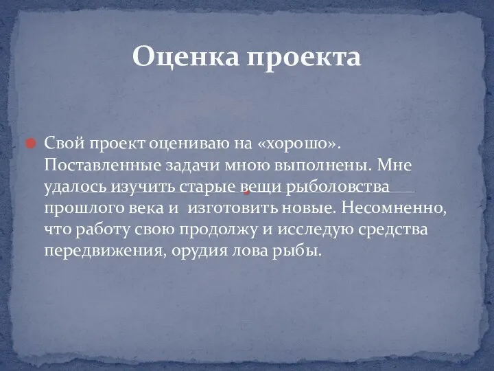 Оценка проекта Свой проект оцениваю на «хорошо». Поставленные задачи мною выполнены.