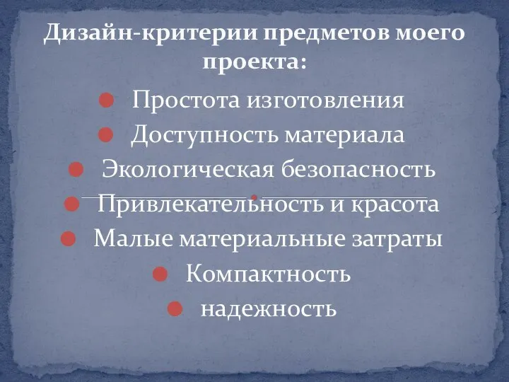 Дизайн-критерии предметов моего проекта: Простота изготовления Доступность материала Экологическая безопасность Привлекательность