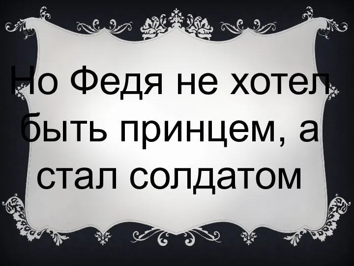 Но Федя не хотел быть принцем, а стал солдатом