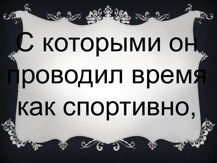 С которыми он проводил время как спортивно,