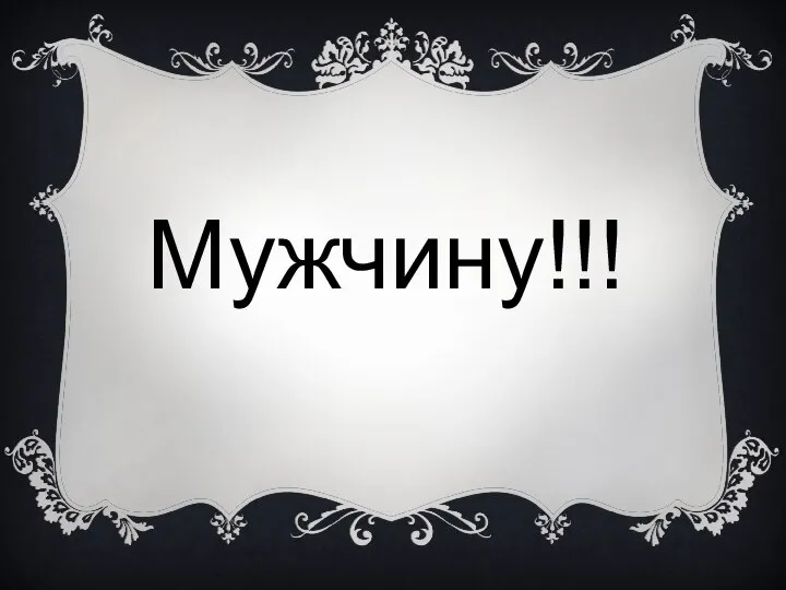 Мужчину!!!