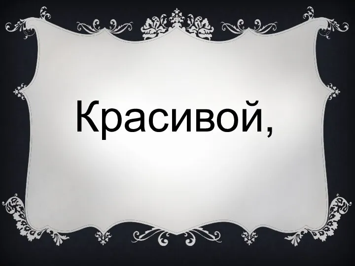 Красивой,