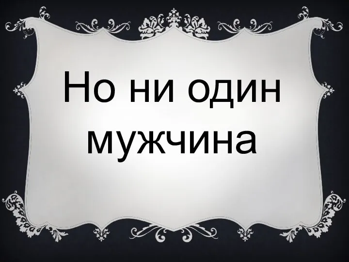 Но ни один мужчина