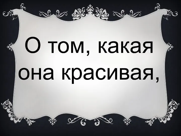 О том, какая она красивая,