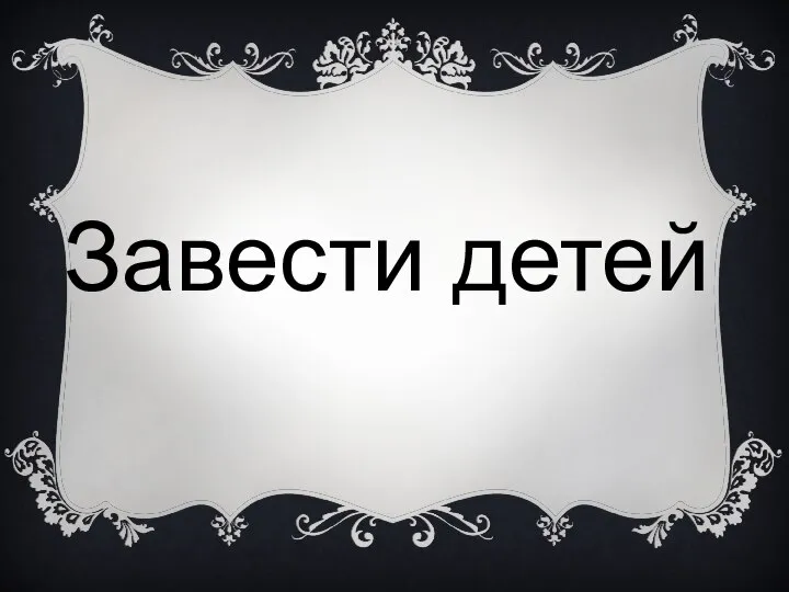 Завести детей