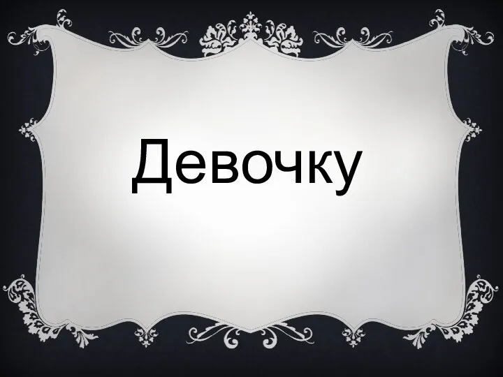 Девочку