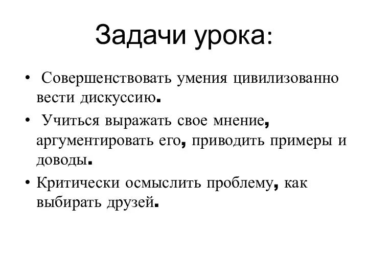 Задачи урока: Совершенствовать умения цивилизованно вести дискуссию. Учиться выражать свое мнение,