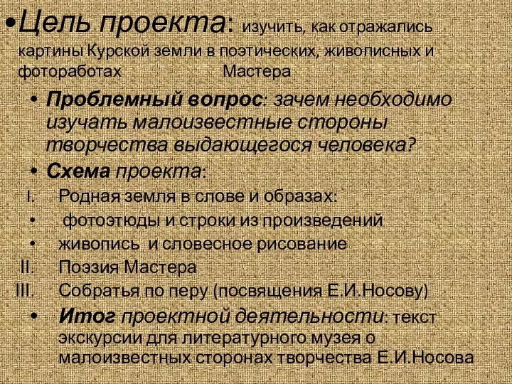 Цель проекта: изучить, как отражались картины Курской земли в поэтических, живописных