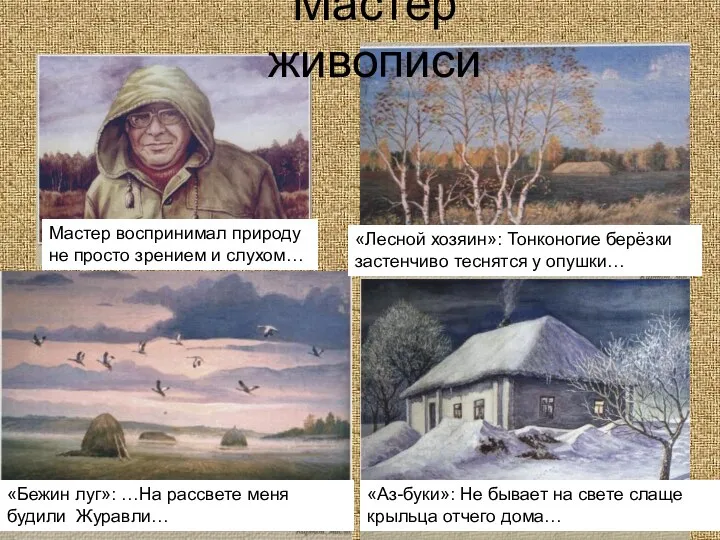 Мастер живописи «Бежин луг»: …На рассвете меня будили Журавли… «Лесной хозяин»: