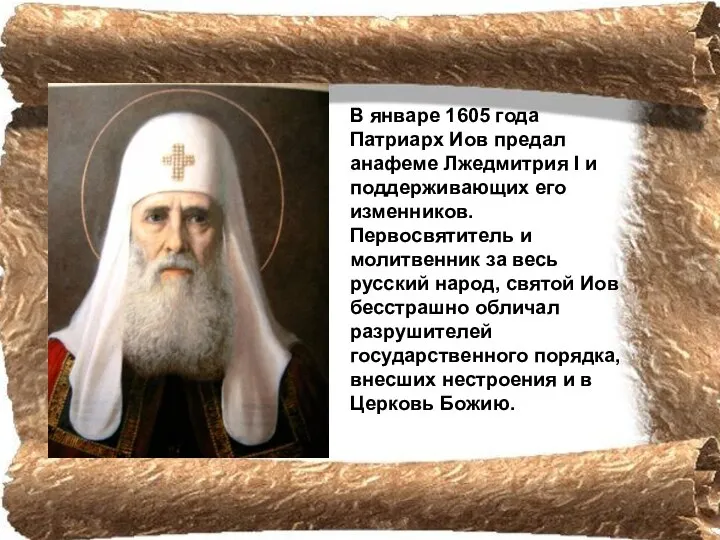 В январе 1605 года Патриарх Иов предал анафеме Лжедмитрия I и