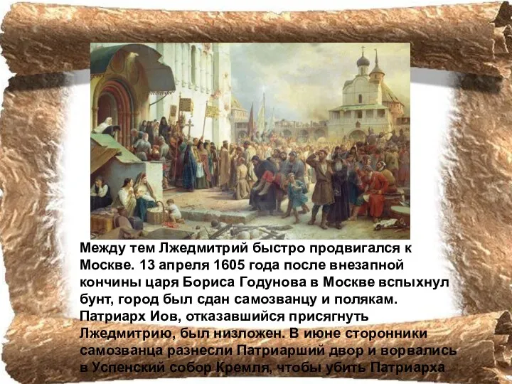 Между тем Лжедмитрий быстро продвигался к Москве. 13 апреля 1605 года