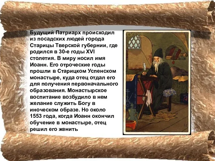 Будущий Патриарх происходил из посадских людей города Старицы Тверской губернии, где