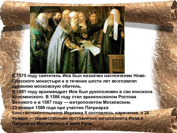 В 1575 году святитель Иов был назначен настоятелем Ново-Спасского монастыря и