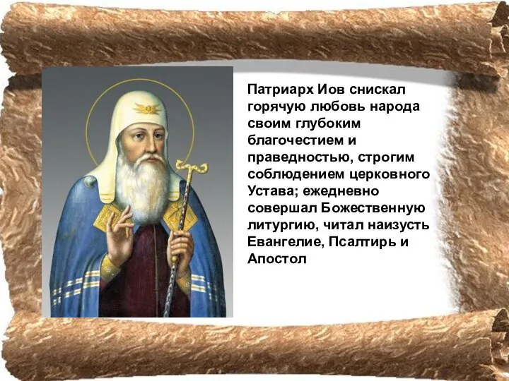 Патриарх Иов снискал горячую любовь народа своим глубоким благочестием и праведностью,