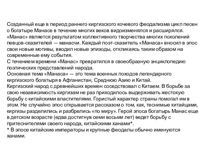 Созданный еще в период раннего киргизского кочевого феодализма цикл песен о