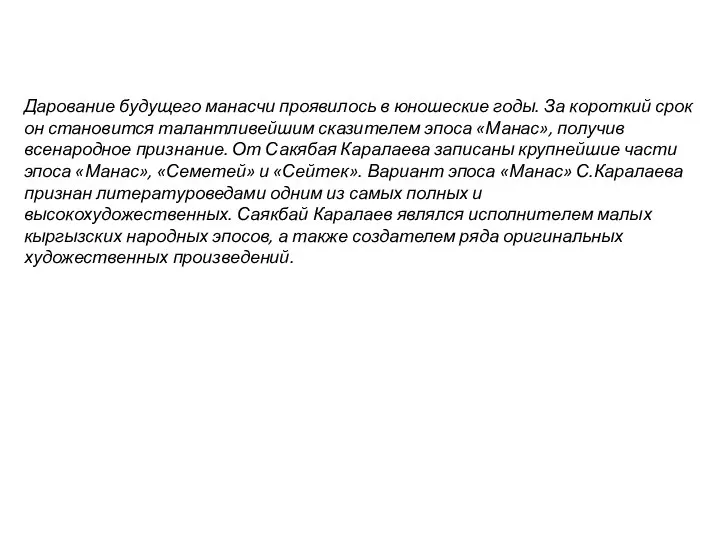 Дарование будущего манасчи проявилось в юношеские годы. За короткий срок он