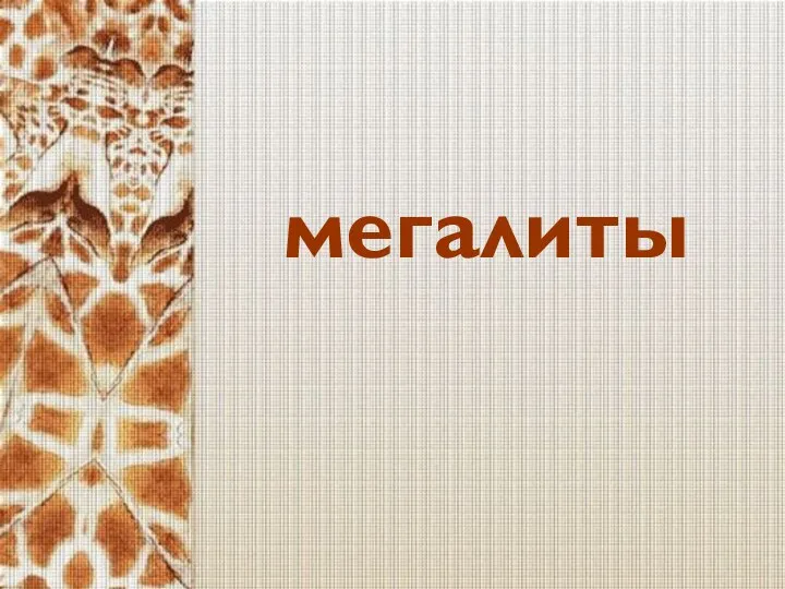 мегалиты