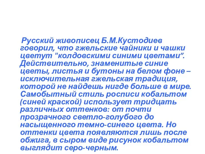 Русский живописец Б.М.Кустодиев говорил, что гжельские чайники и чашки цветут "колдовскими