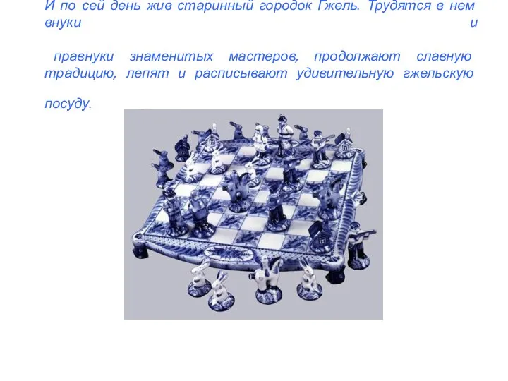 И по сей день жив старинный городок Гжель. Трудятся в нем