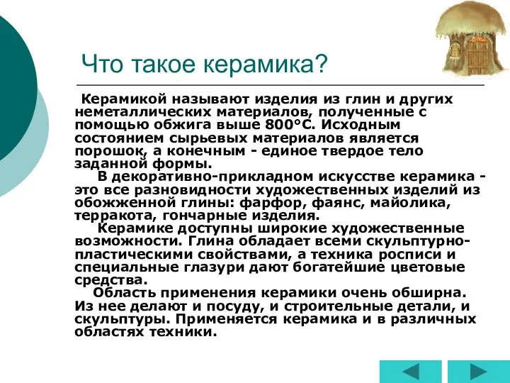 Что такое керамика? Керамикой называют изделия из глин и других неметаллических