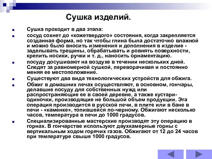 Сушка проходит в два этапа: сосуд сохнет до «кожетвердого» состояния, когда