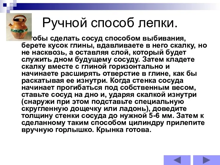 Ручной способ лепки. Чтобы сделать сосуд способом выбивания, берете кусок глины,