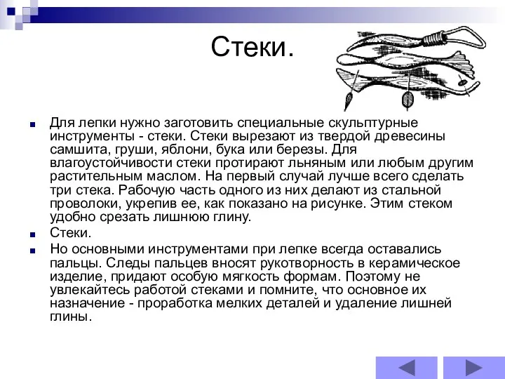 Стеки. Для лепки нужно заготовить специальные скульптурные инструменты - стеки. Стеки