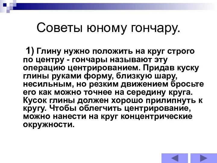 Советы юному гончару. 1) Глину нужно положить на круг строго по