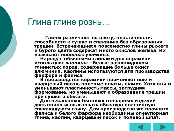 Глина глине рознь… Глины различают по цвету, пластичности, способности к сушке