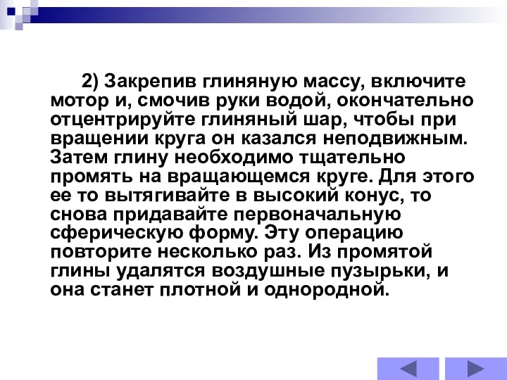 2) Закрепив глиняную массу, включите мотор и, смочив руки водой, окончательно