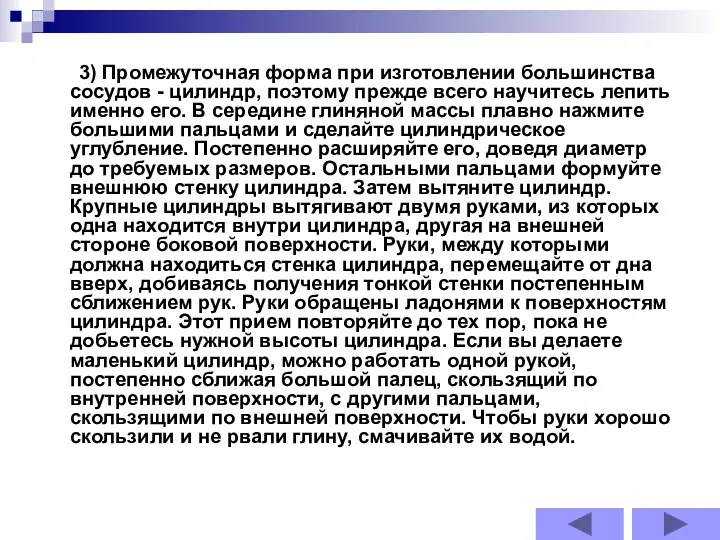 3) Промежуточная форма при изготовлении большинства сосудов - цилиндр, поэтому прежде