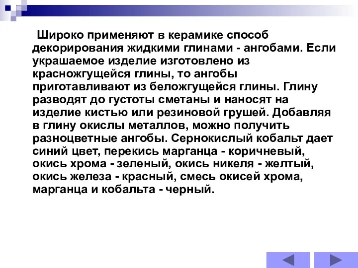 Широко применяют в керамике способ декорирования жидкими глинами - ангобами. Если